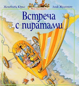 Книга Ж. Юрье Встреча с пиратами в мягкой обложке из серии Жили-были кролики (Махаон, 9785389105065mh)